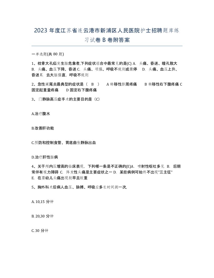 2023年度江苏省连云港市新浦区人民医院护士招聘题库练习试卷B卷附答案