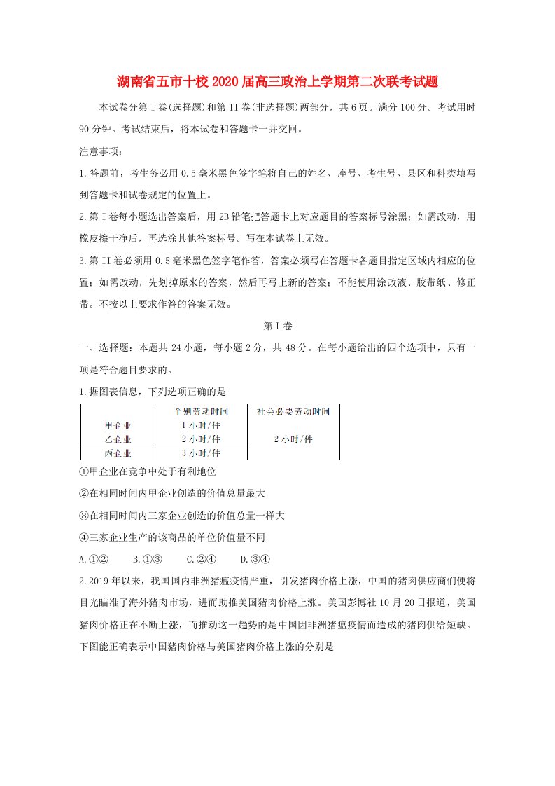 湖南省五市十校2020届高三政治上学期第二次联考试题