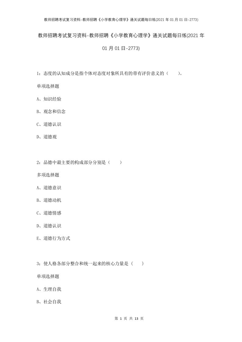 教师招聘考试复习资料-教师招聘小学教育心理学通关试题每日练2021年01月01日-2773