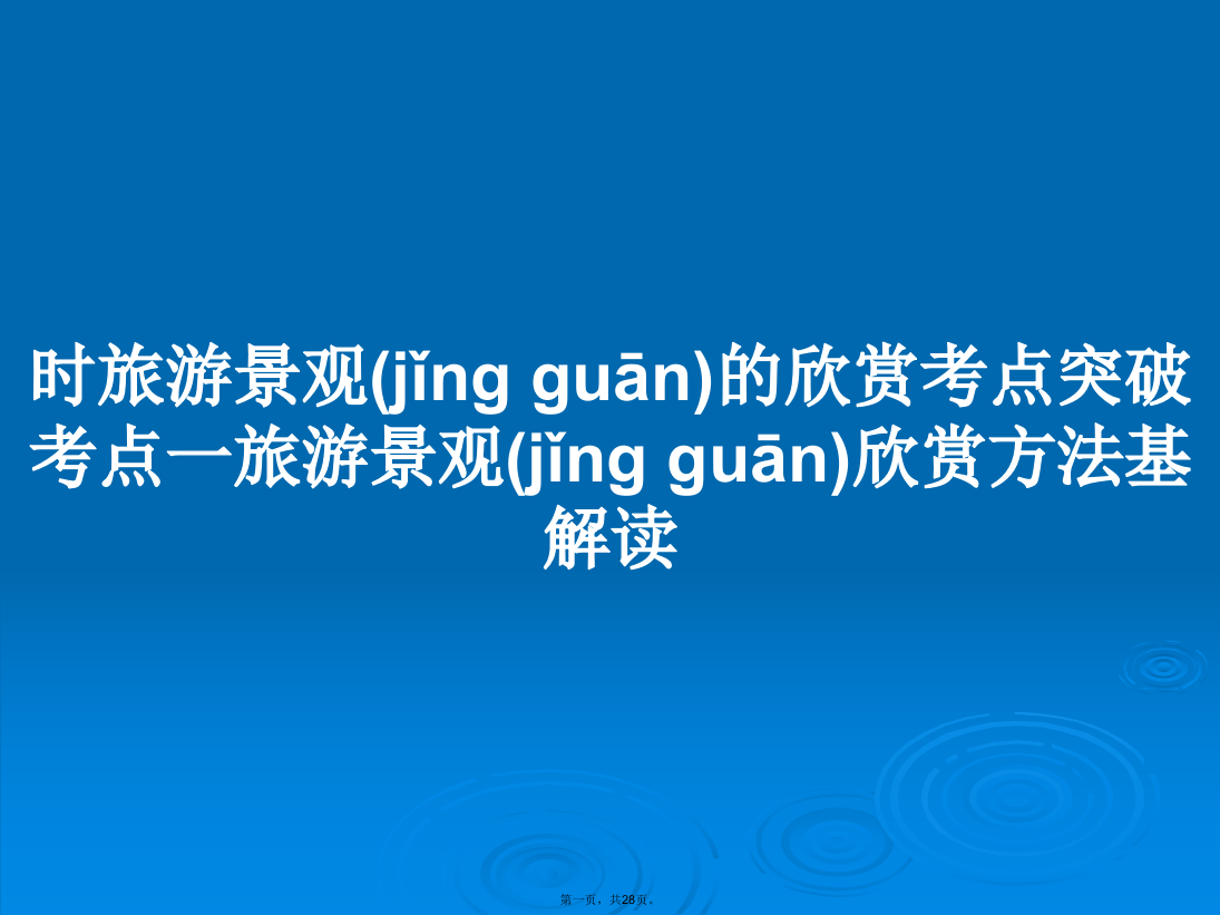 时旅游景观的欣赏考点突破考点一旅游景观欣赏方法基解读学习教案