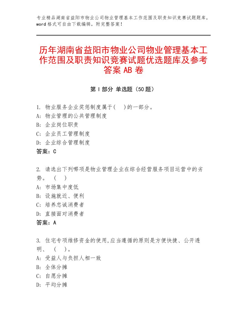 历年湖南省益阳市物业公司物业管理基本工作范围及职责知识竞赛试题优选题库及参考答案AB卷