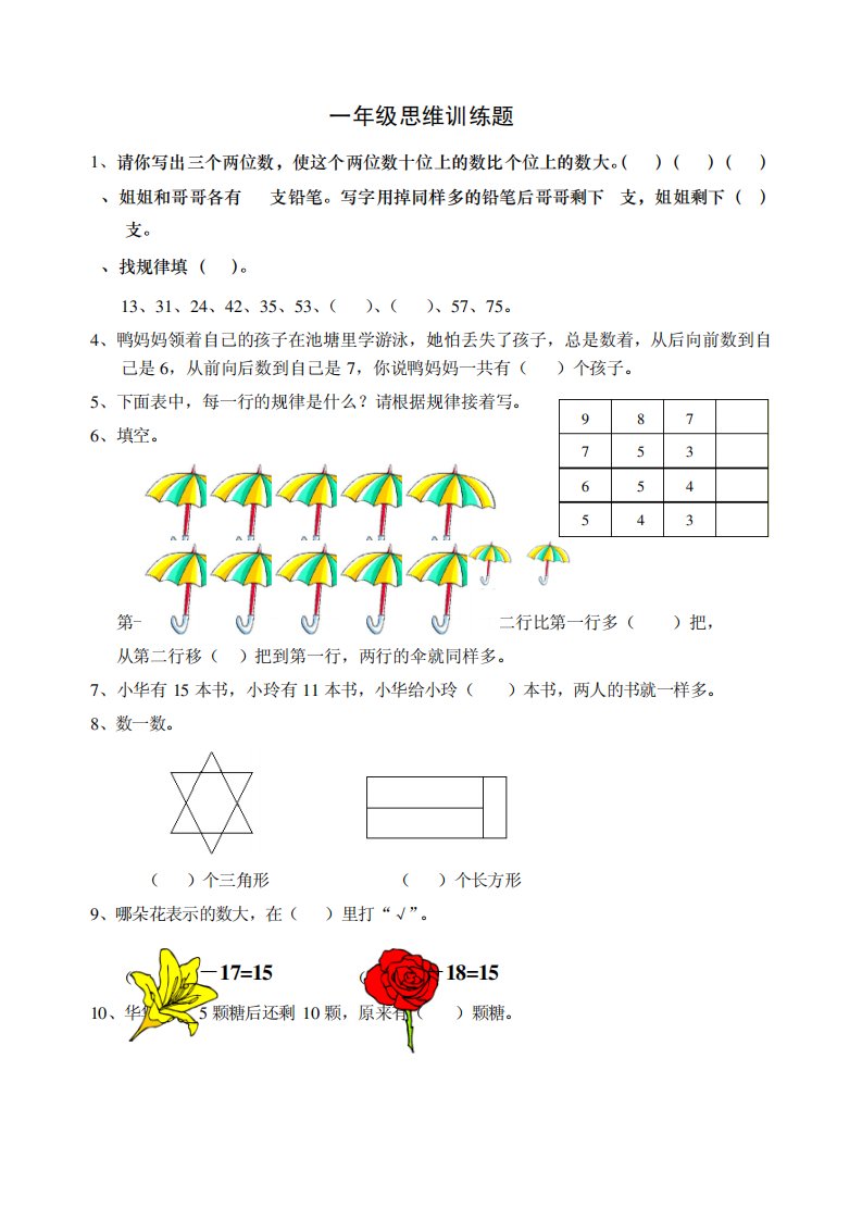 一年级思维训练题2