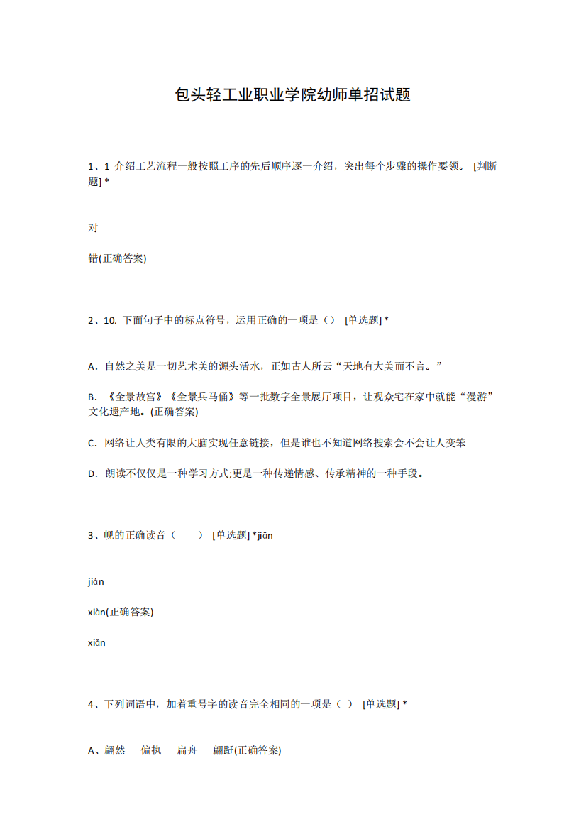 包头轻工业职业学院幼师单招试题