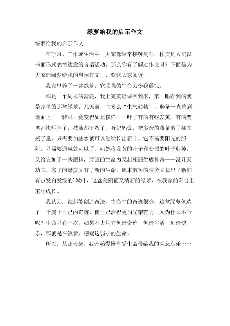 绿萝给我的启示作文