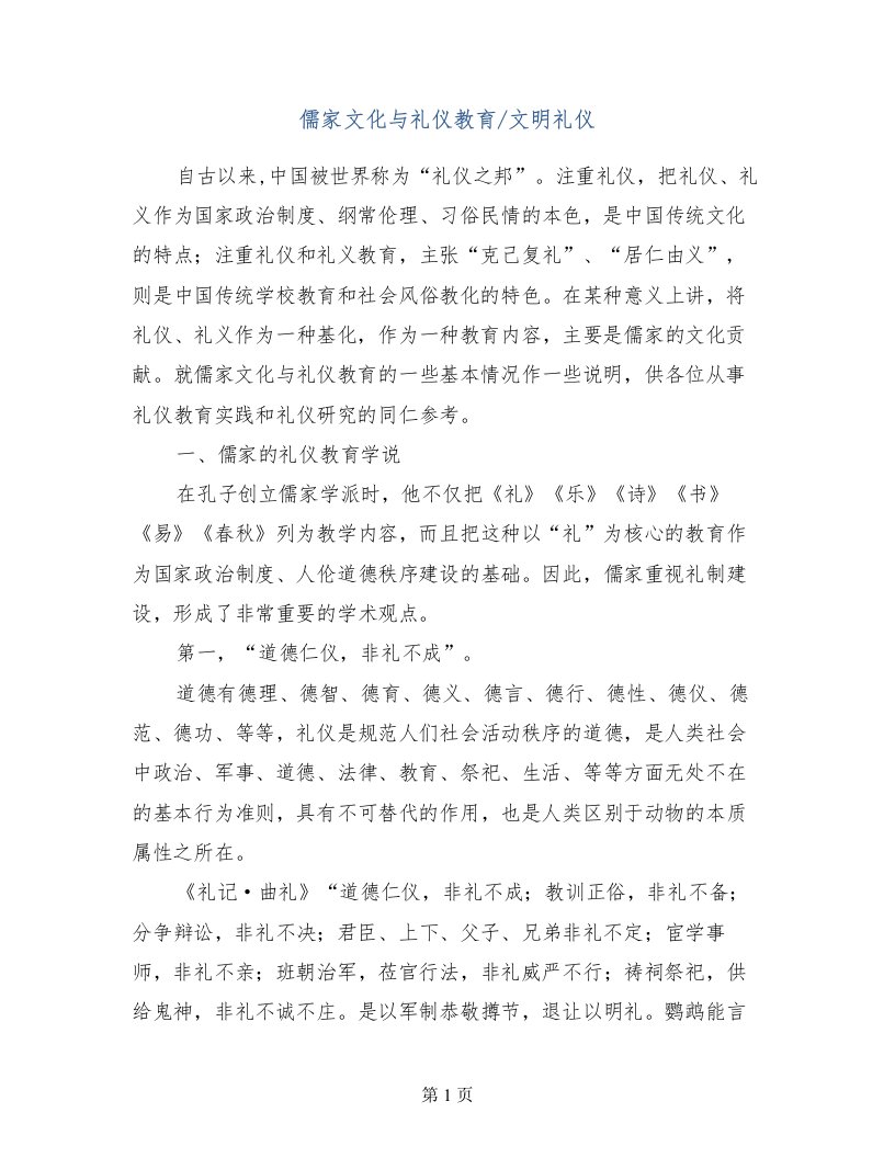 儒家文化与礼仪教育-文明礼仪