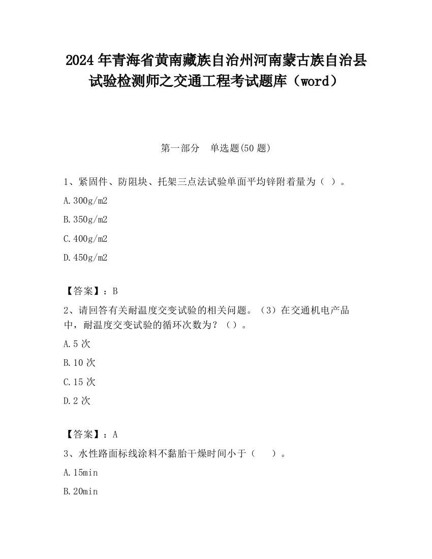 2024年青海省黄南藏族自治州河南蒙古族自治县试验检测师之交通工程考试题库（word）