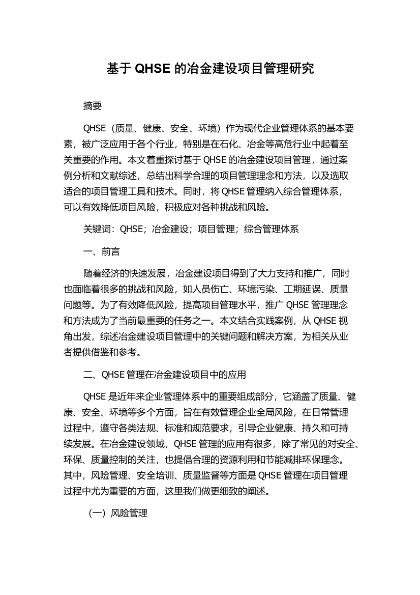 基于QHSE的冶金建设项目管理研究