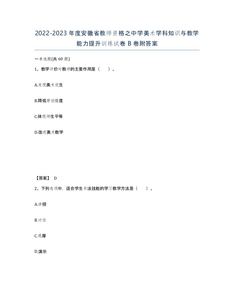 2022-2023年度安徽省教师资格之中学美术学科知识与教学能力提升训练试卷B卷附答案