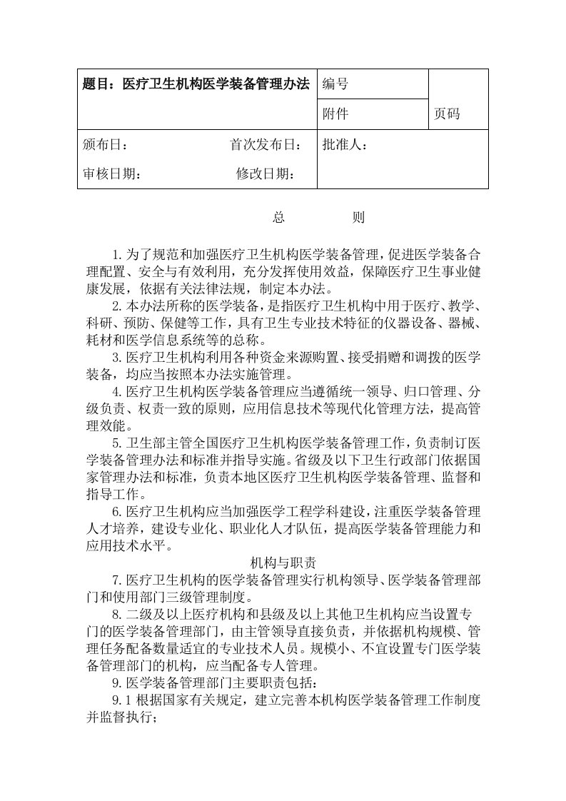 医院医疗卫生机构医学装备管理办法