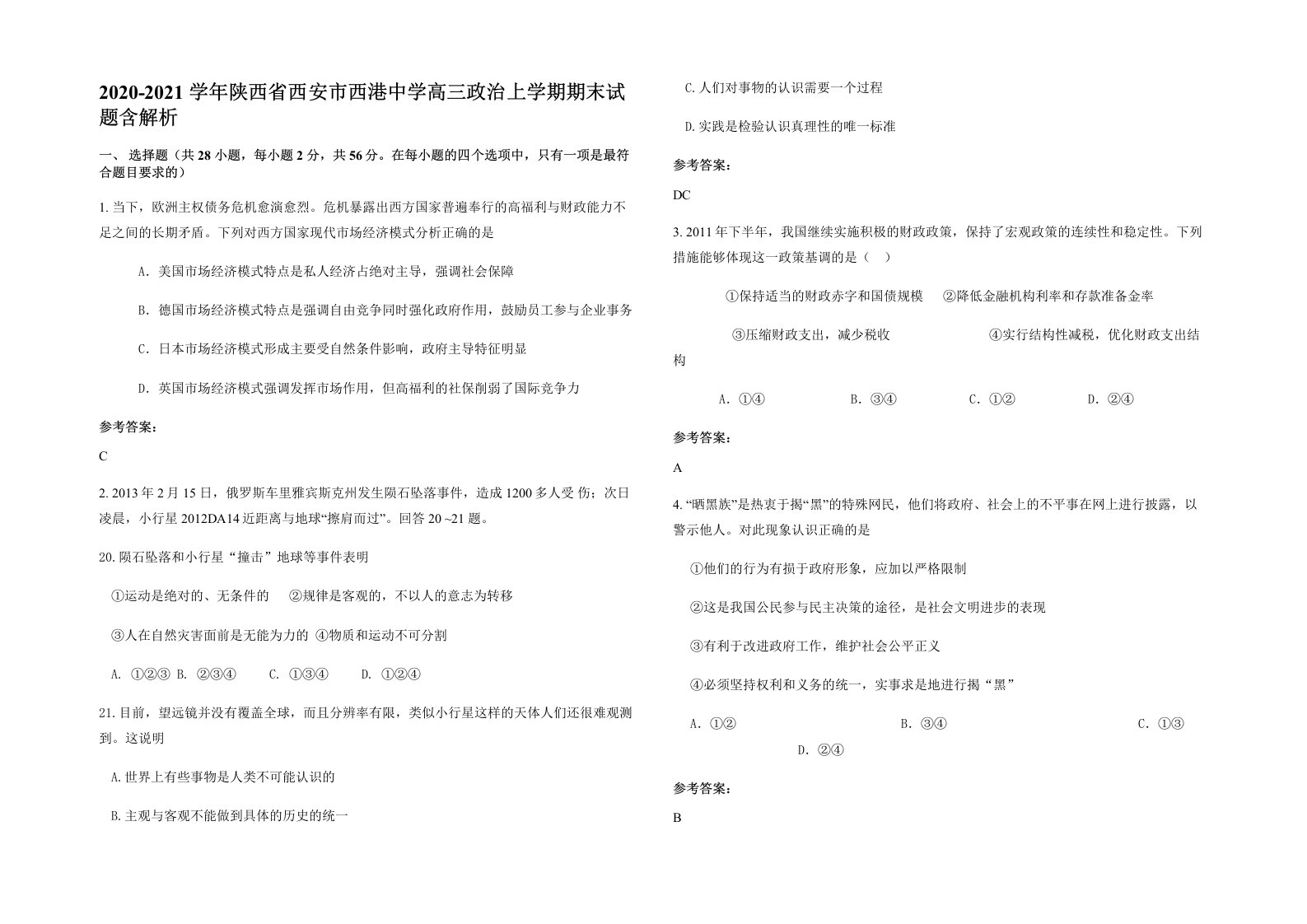 2020-2021学年陕西省西安市西港中学高三政治上学期期末试题含解析