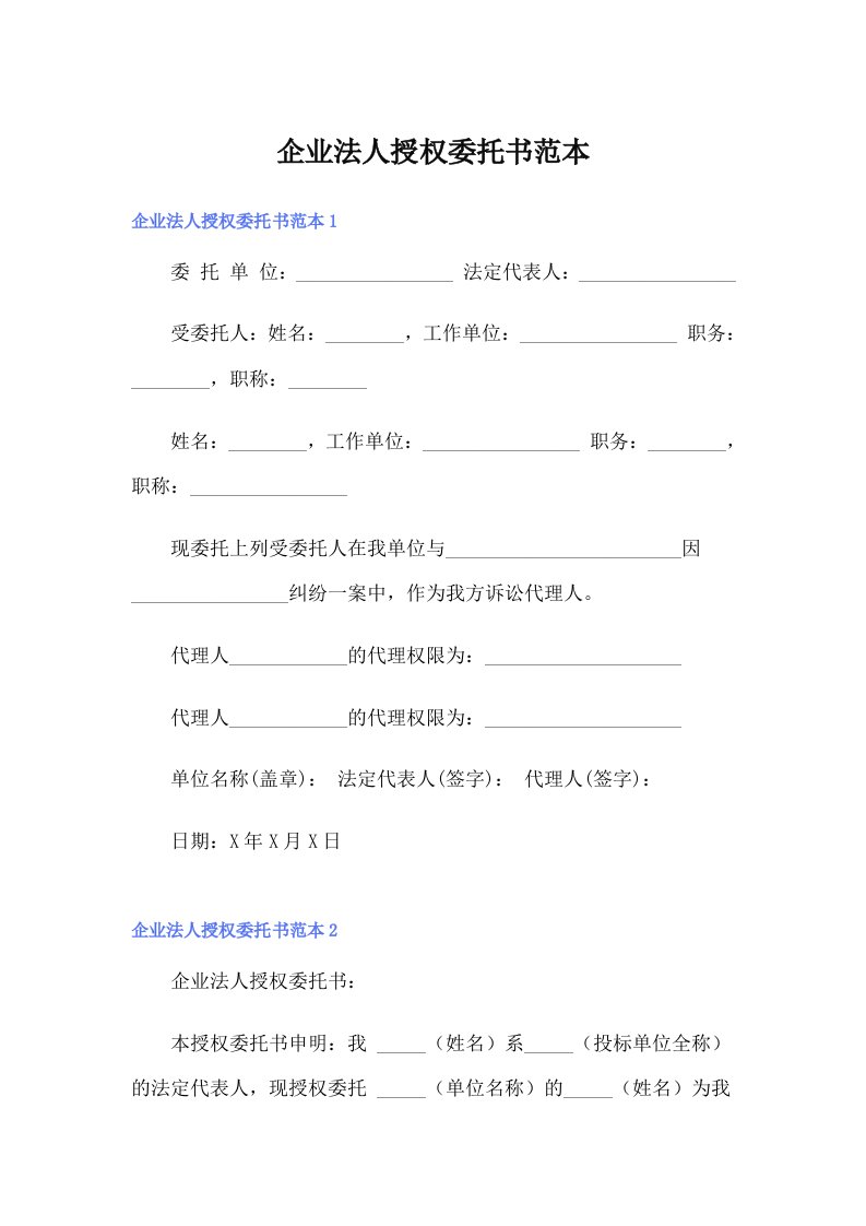 企业法人授权委托书范本