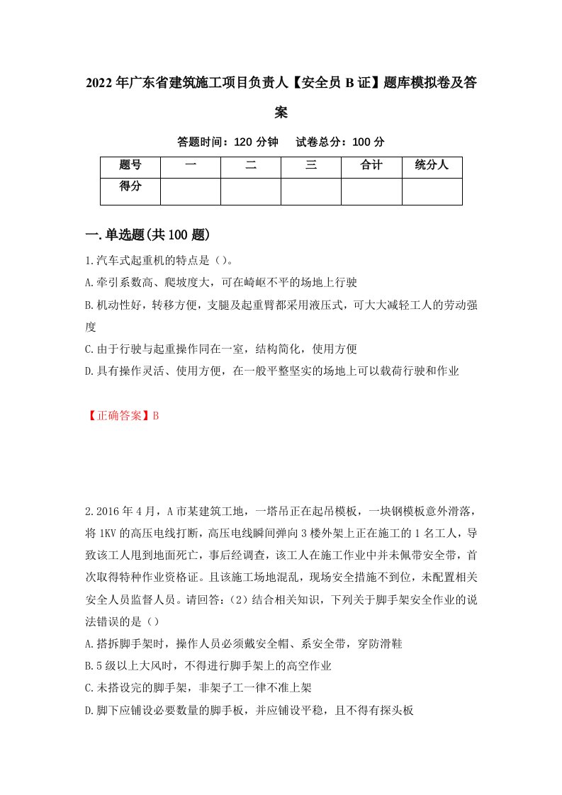 2022年广东省建筑施工项目负责人安全员B证题库模拟卷及答案第93次