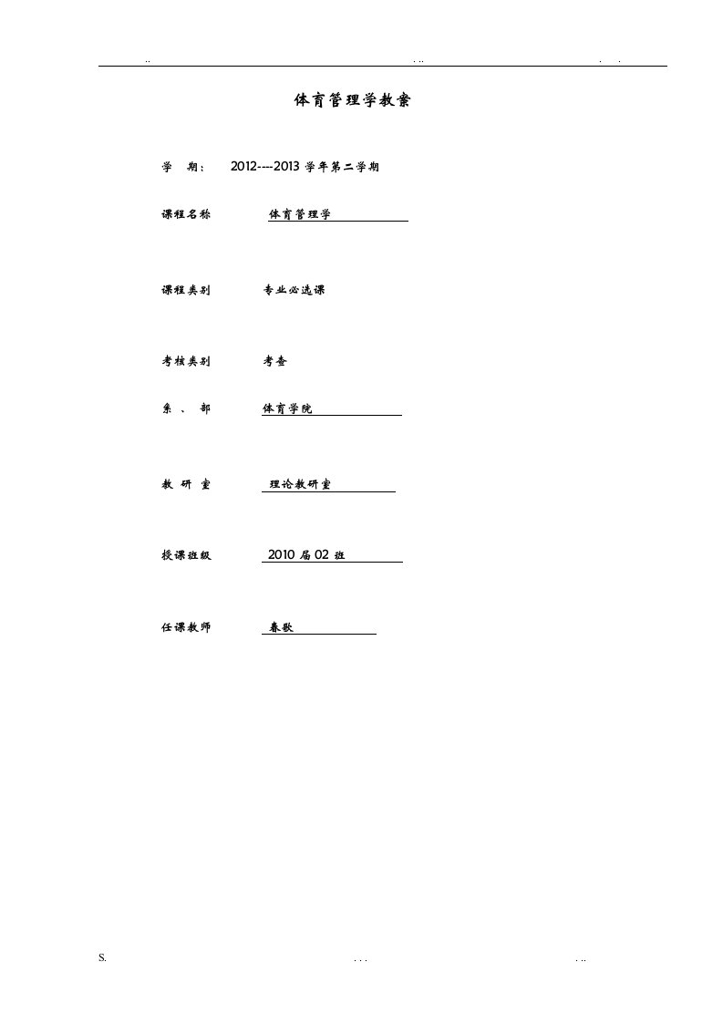 体育管理学教案完结版