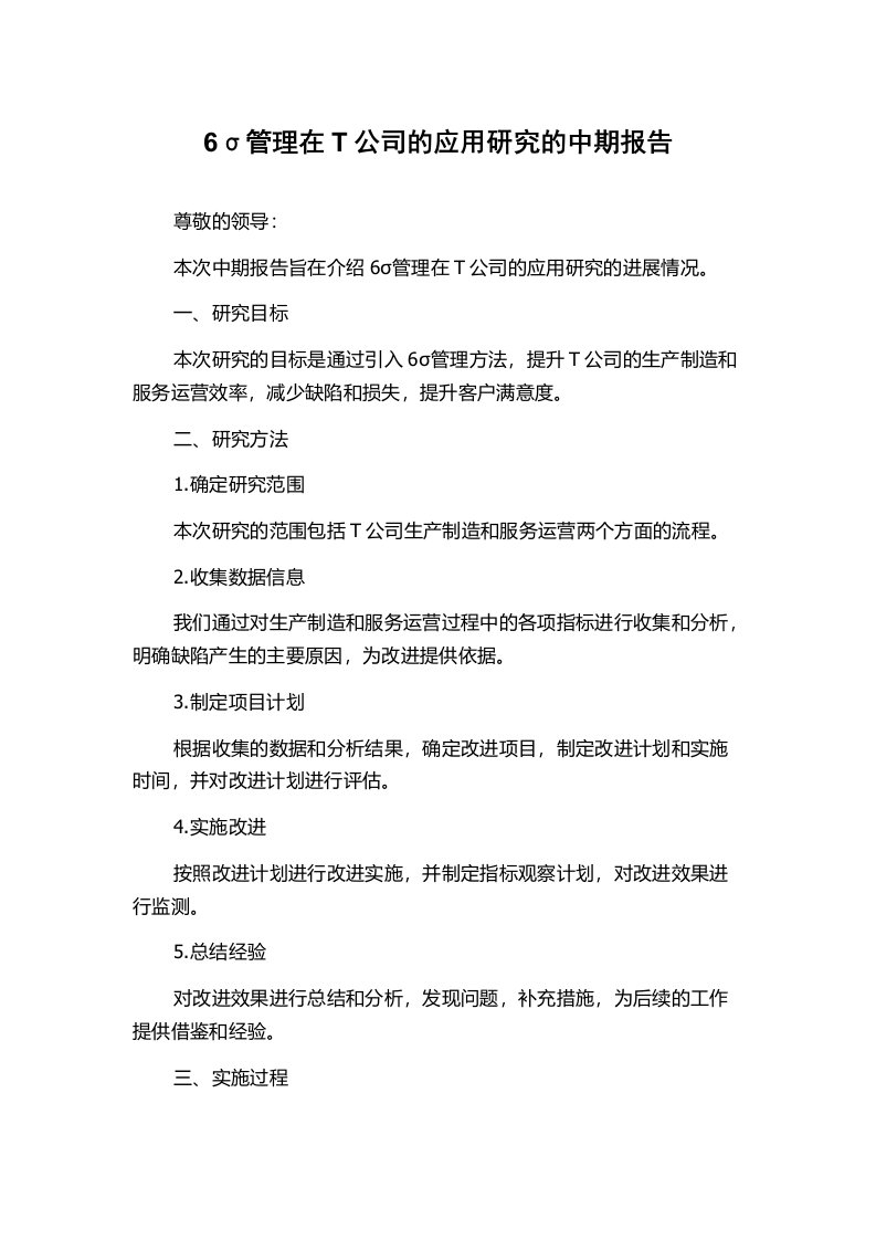 6σ管理在T公司的应用研究的中期报告