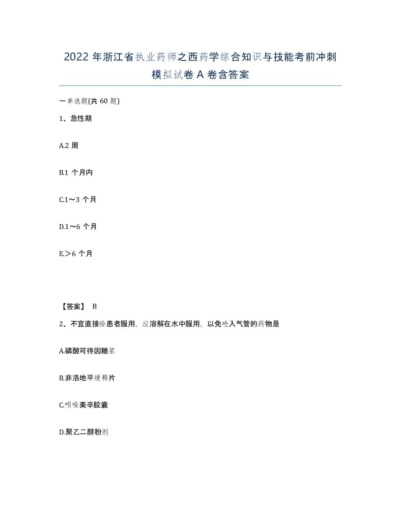 2022年浙江省执业药师之西药学综合知识与技能考前冲刺模拟试卷A卷含答案