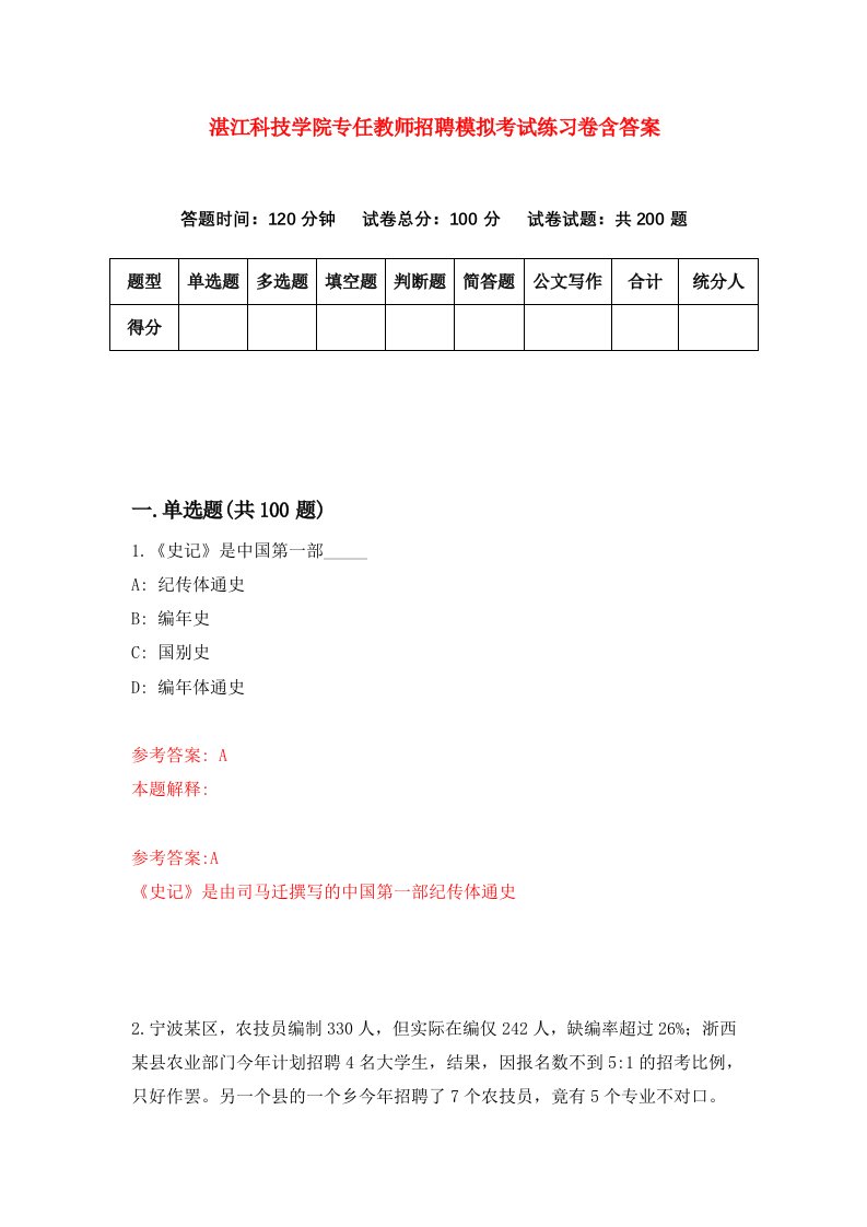 湛江科技学院专任教师招聘模拟考试练习卷含答案0