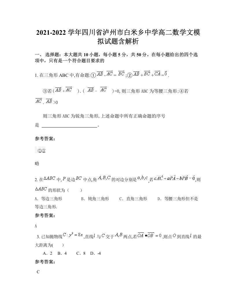 2021-2022学年四川省泸州市白米乡中学高二数学文模拟试题含解析