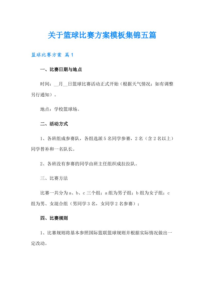 关于篮球比赛方案模板集锦五篇