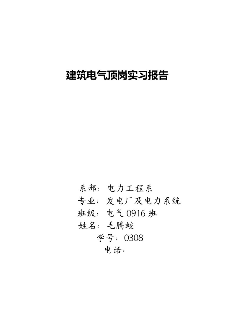 优质建筑电气顶岗实习报告