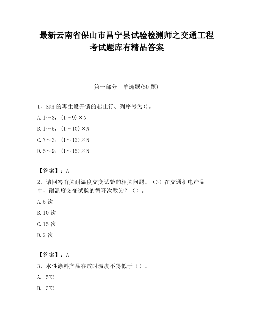 最新云南省保山市昌宁县试验检测师之交通工程考试题库有精品答案