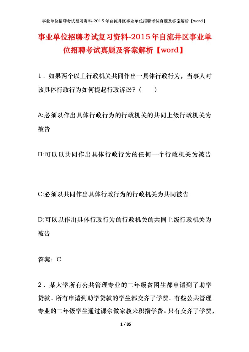 事业单位招聘考试复习资料-2015年自流井区事业单位招聘考试真题及答案解析word