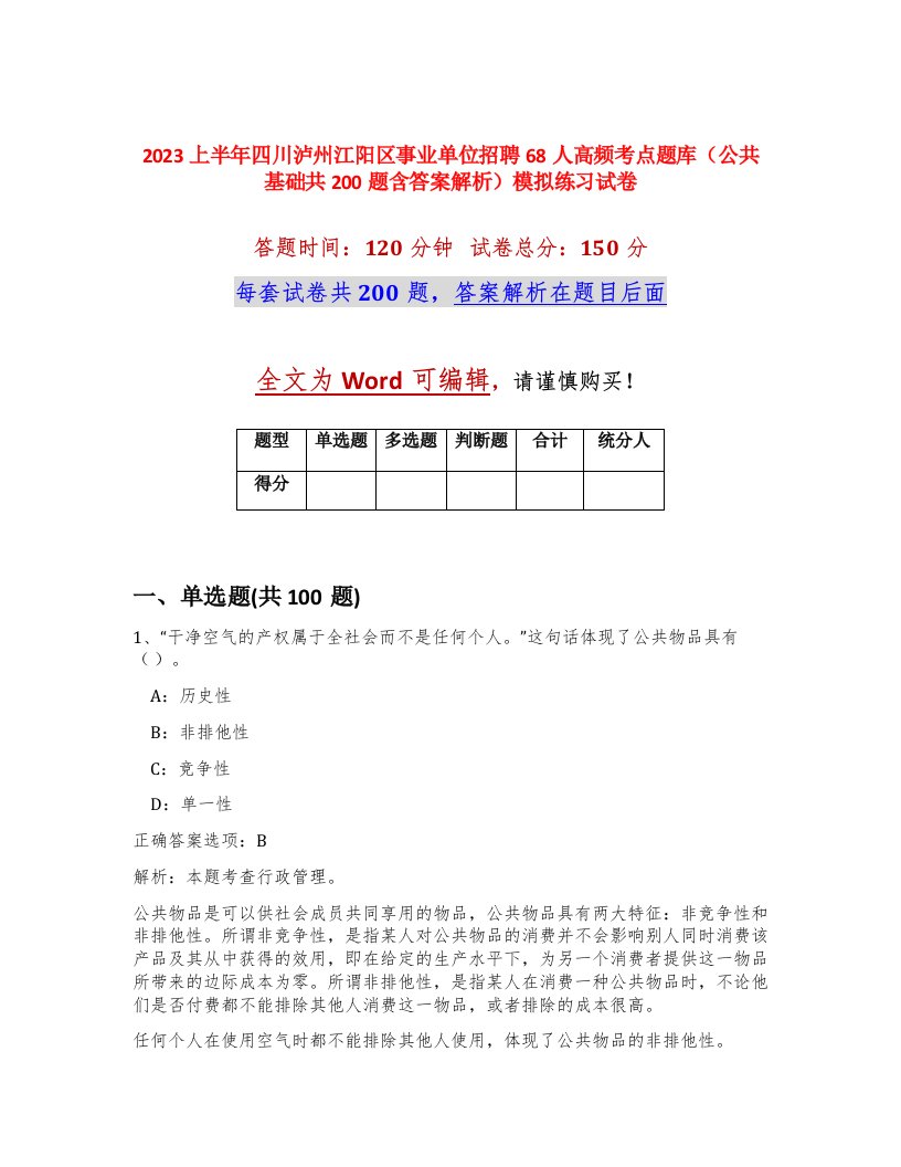 2023上半年四川泸州江阳区事业单位招聘68人高频考点题库公共基础共200题含答案解析模拟练习试卷