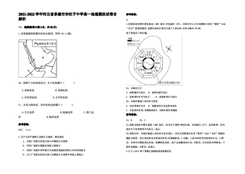 2021-2022学年河北省承德市宋杖子中学高一地理模拟试卷含解析