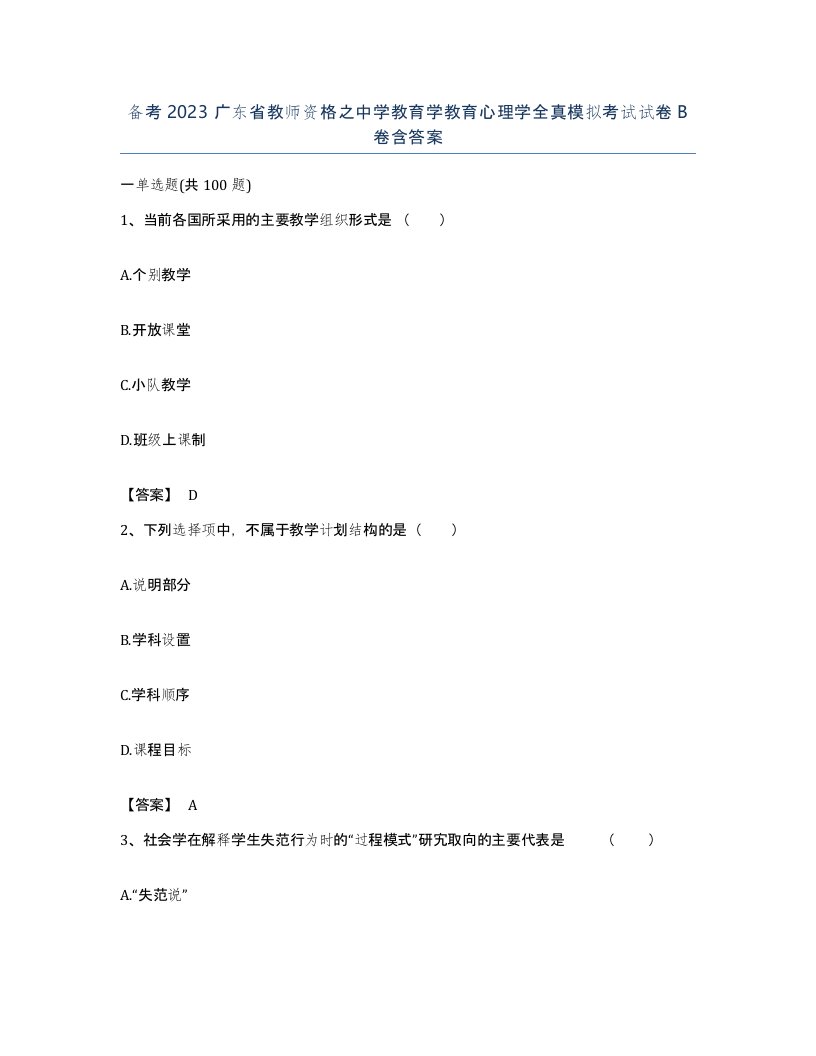 备考2023广东省教师资格之中学教育学教育心理学全真模拟考试试卷B卷含答案