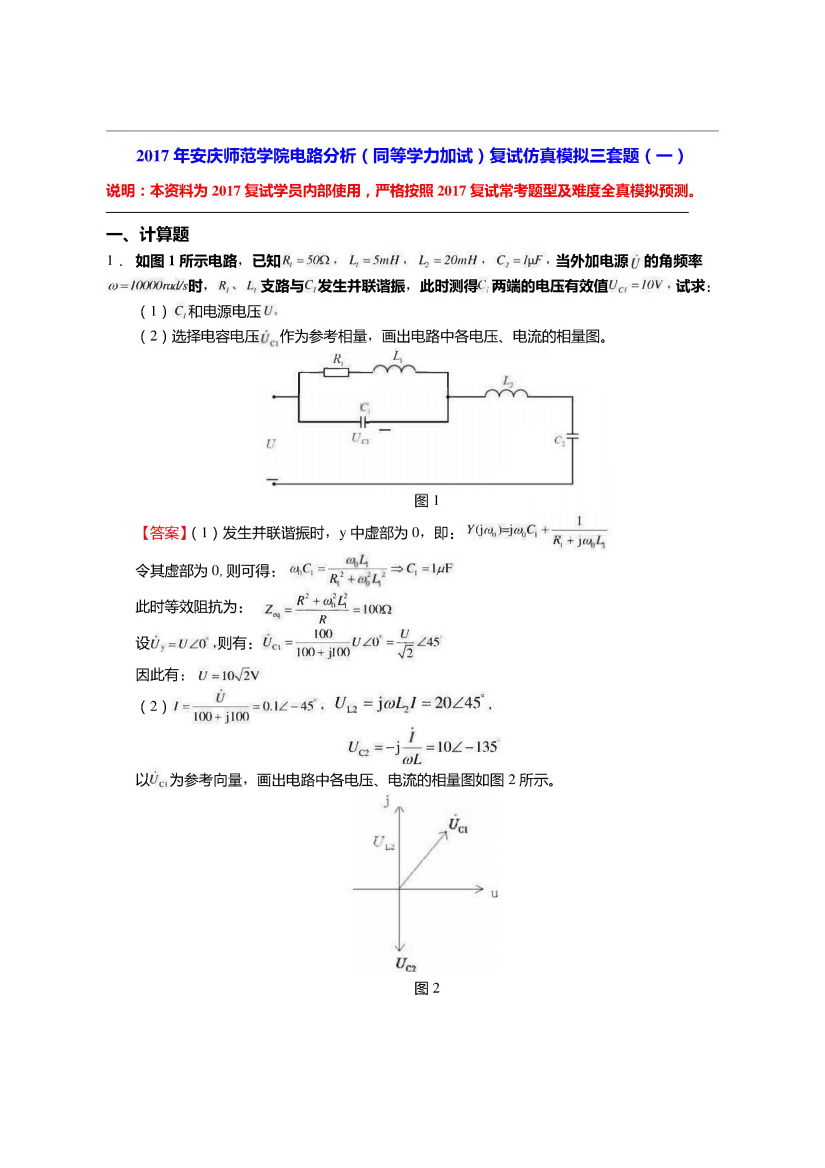 安庆师范学院电路分析(同等学力加试)复试仿真模拟三套题