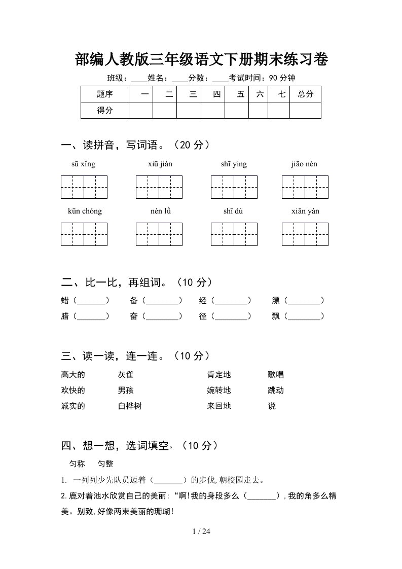 部编人教版三年级语文下册期末练习卷5套