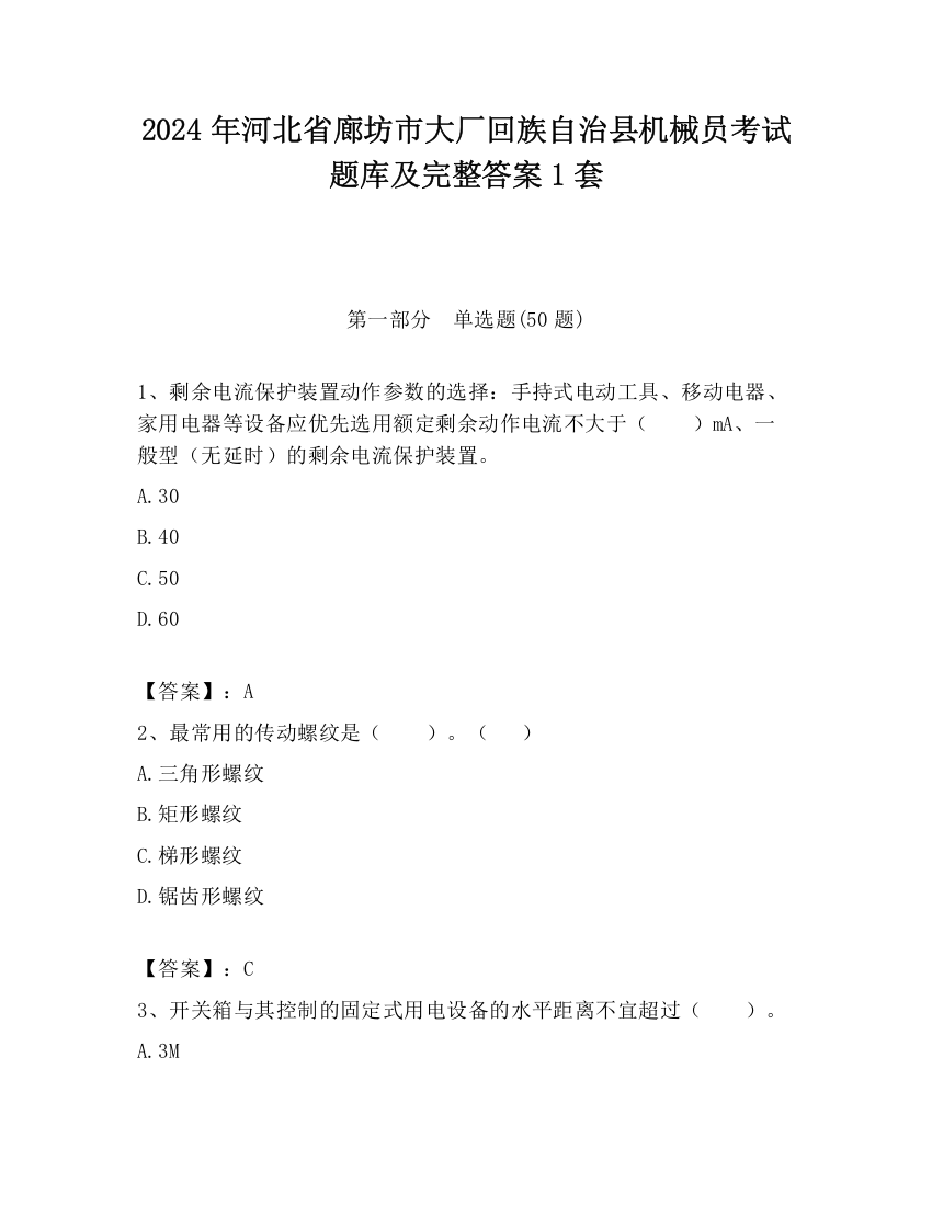 2024年河北省廊坊市大厂回族自治县机械员考试题库及完整答案1套