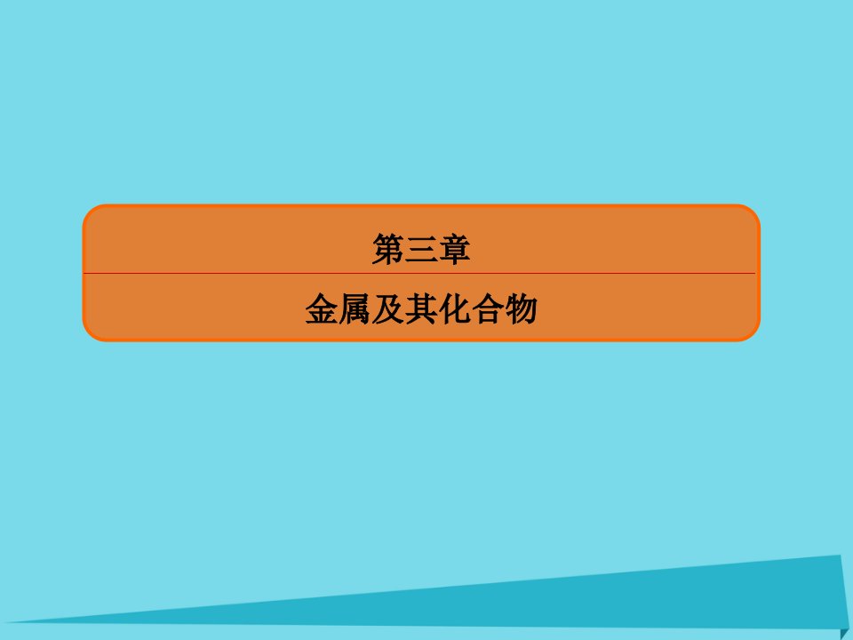 高考化学总复习-第三章-9-铜及其化合物-金属材料ppt课件