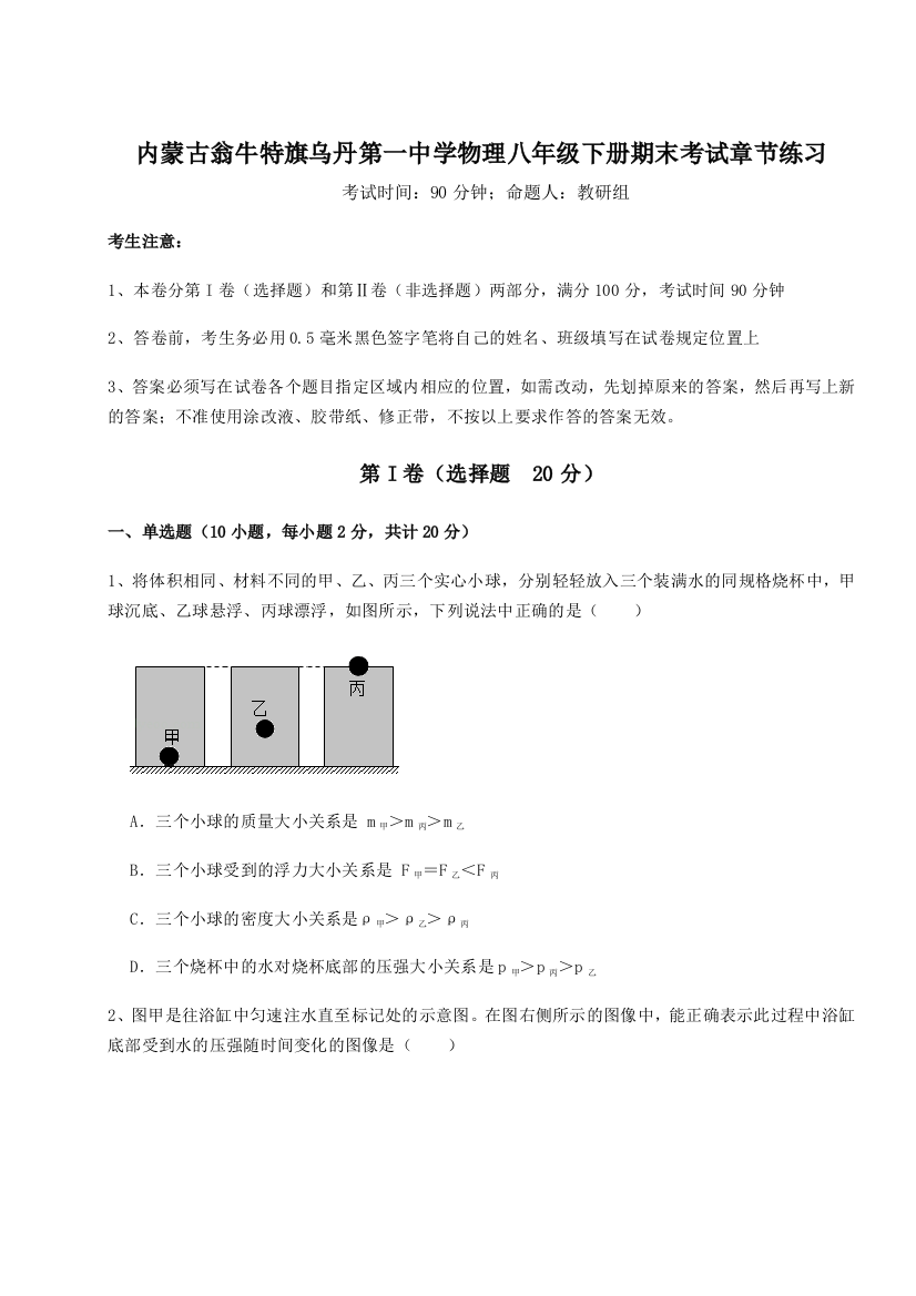 第四次月考滚动检测卷-内蒙古翁牛特旗乌丹第一中学物理八年级下册期末考试章节练习试题（解析版）