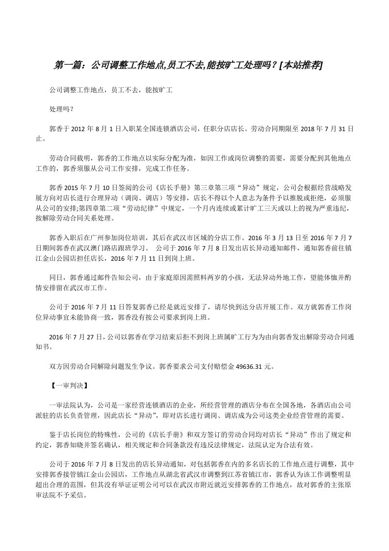 公司调整工作地点,员工不去,能按旷工处理吗？[本站推荐][修改版]