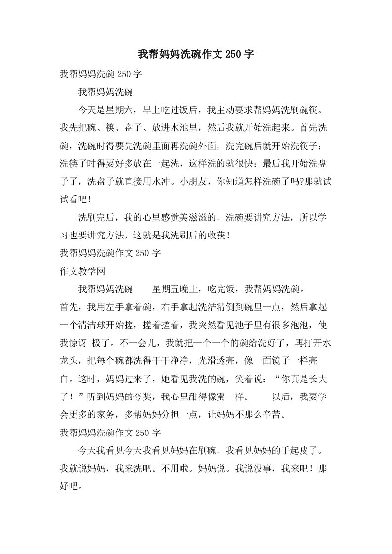 我帮妈妈洗碗作文250字