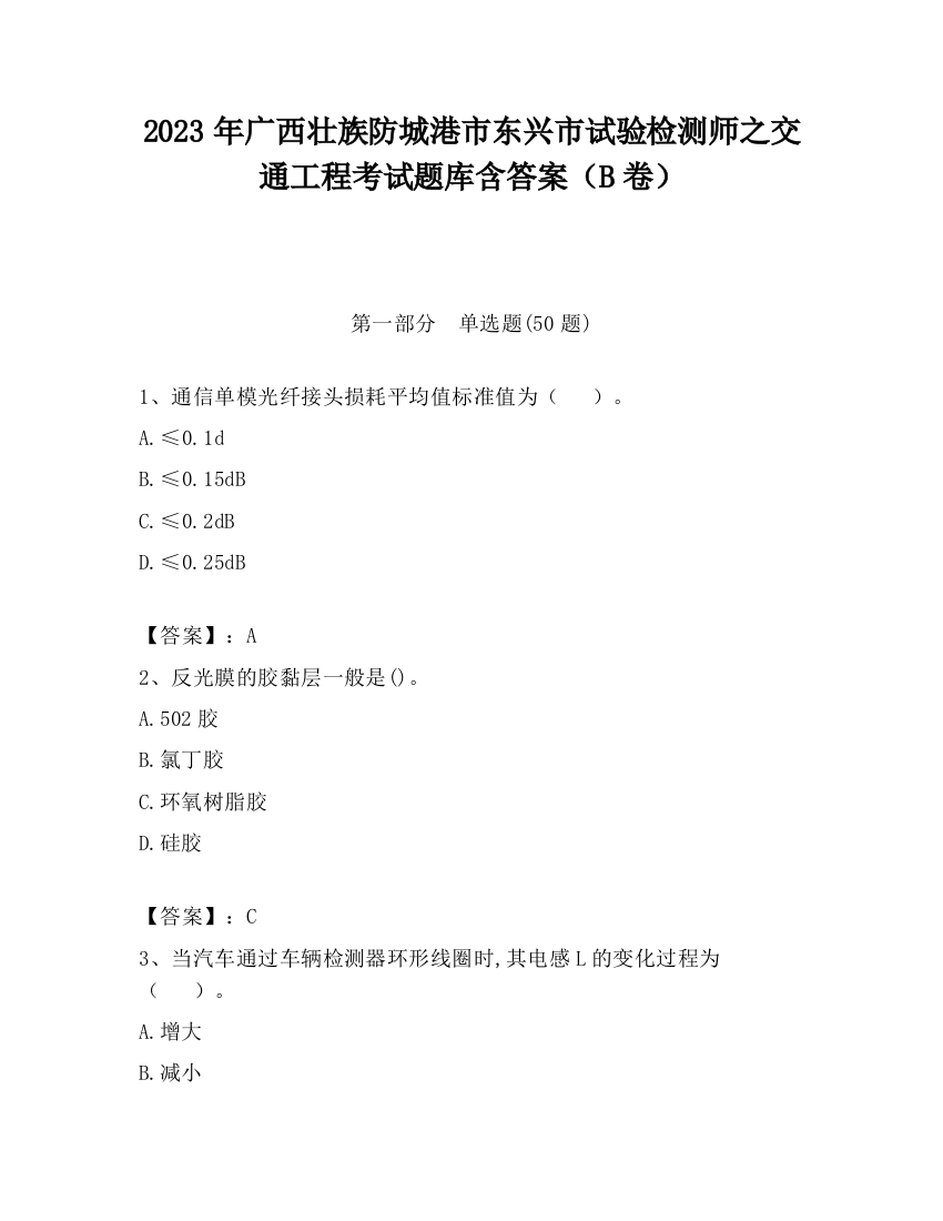 2023年广西壮族防城港市东兴市试验检测师之交通工程考试题库含答案（B卷）