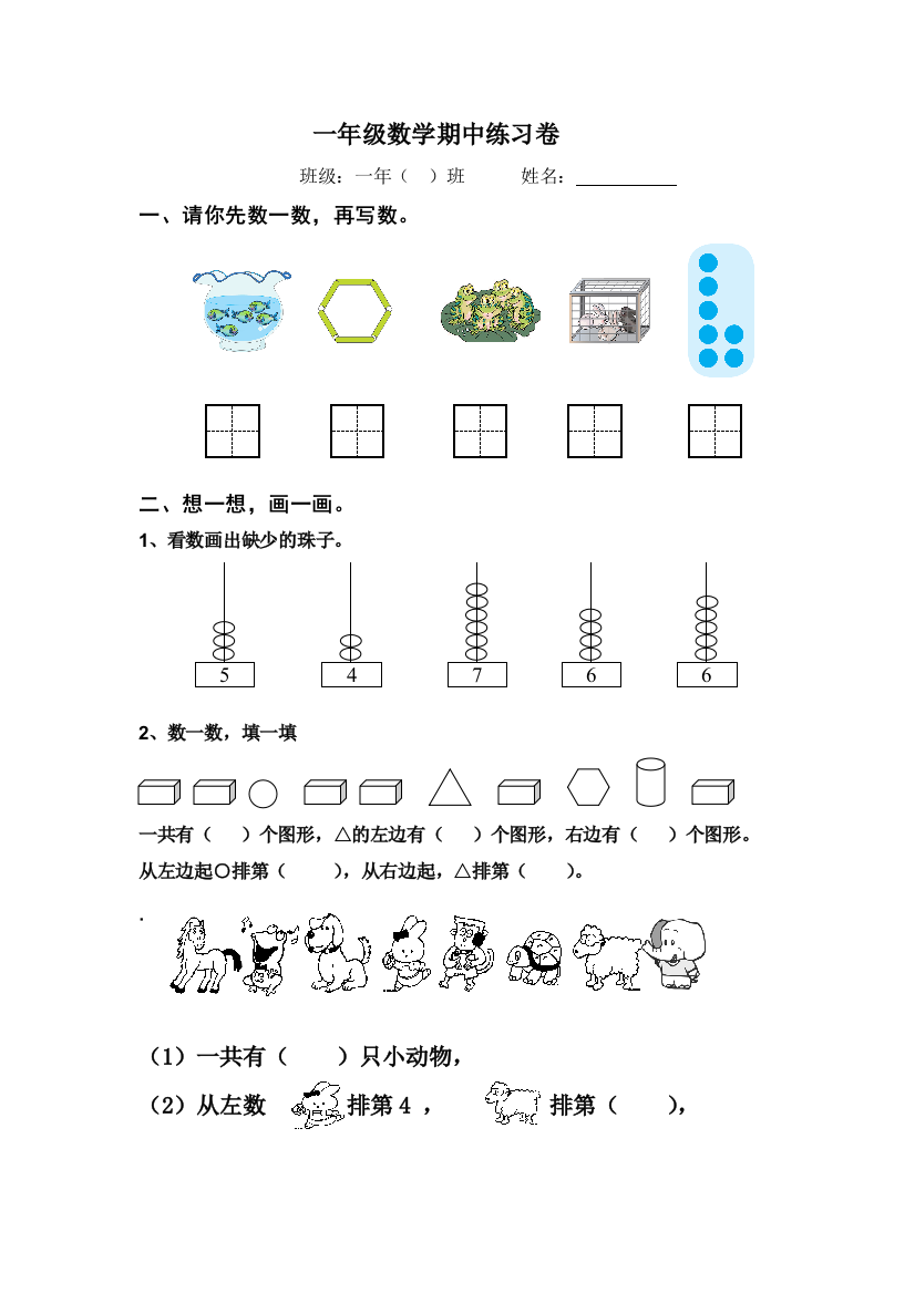 【小学中学教育精选】2016-2017年秋新人教版一年级数学上册期中练习卷