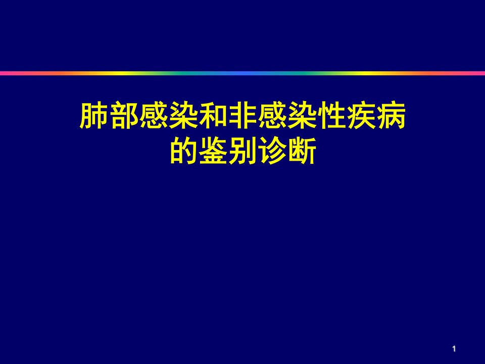 肺部感染和非感染疾病的鉴别诊断