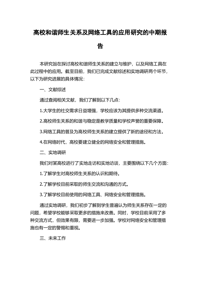 高校和谐师生关系及网络工具的应用研究的中期报告