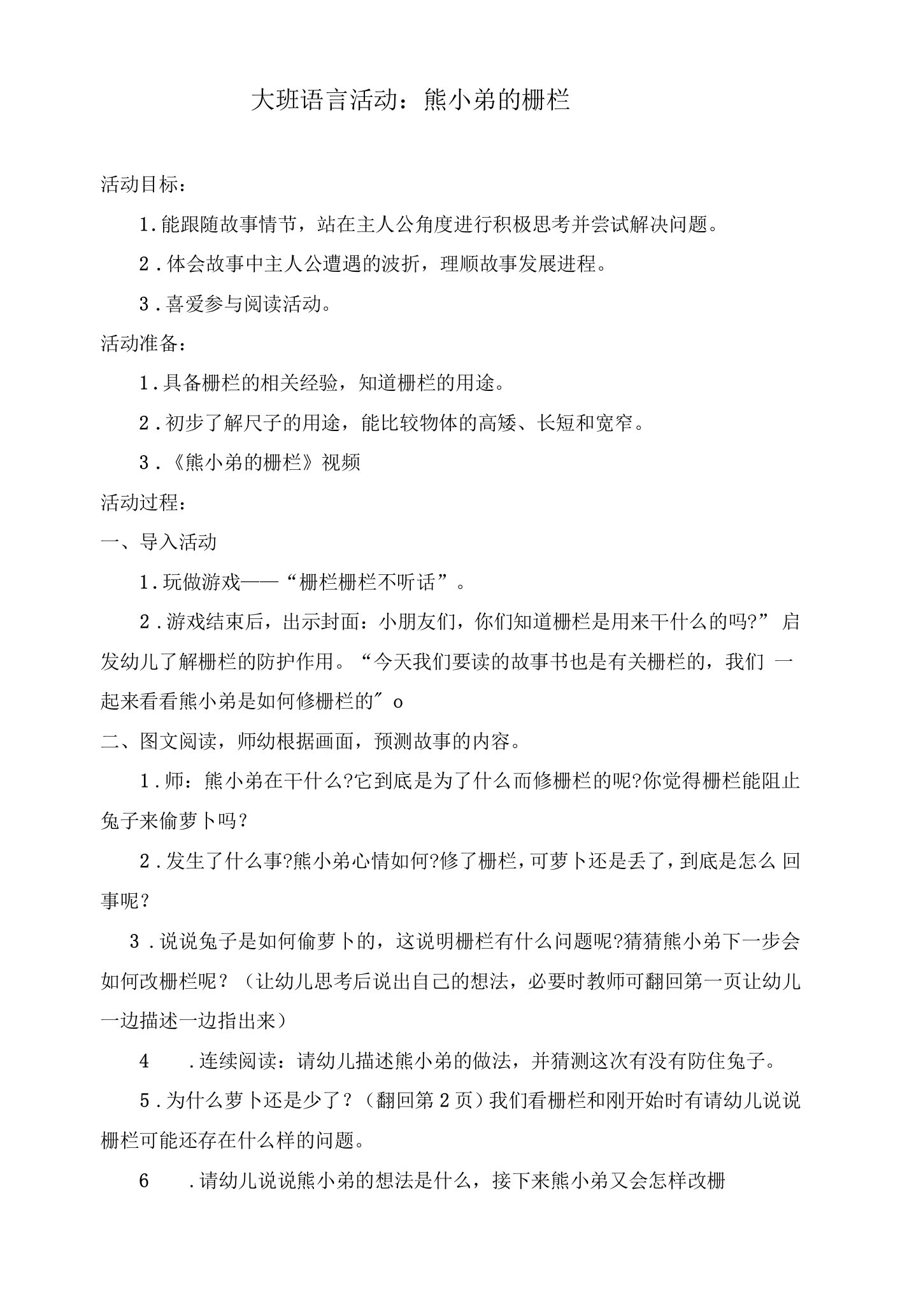 大班语言活动《熊小弟的栅栏》教案02