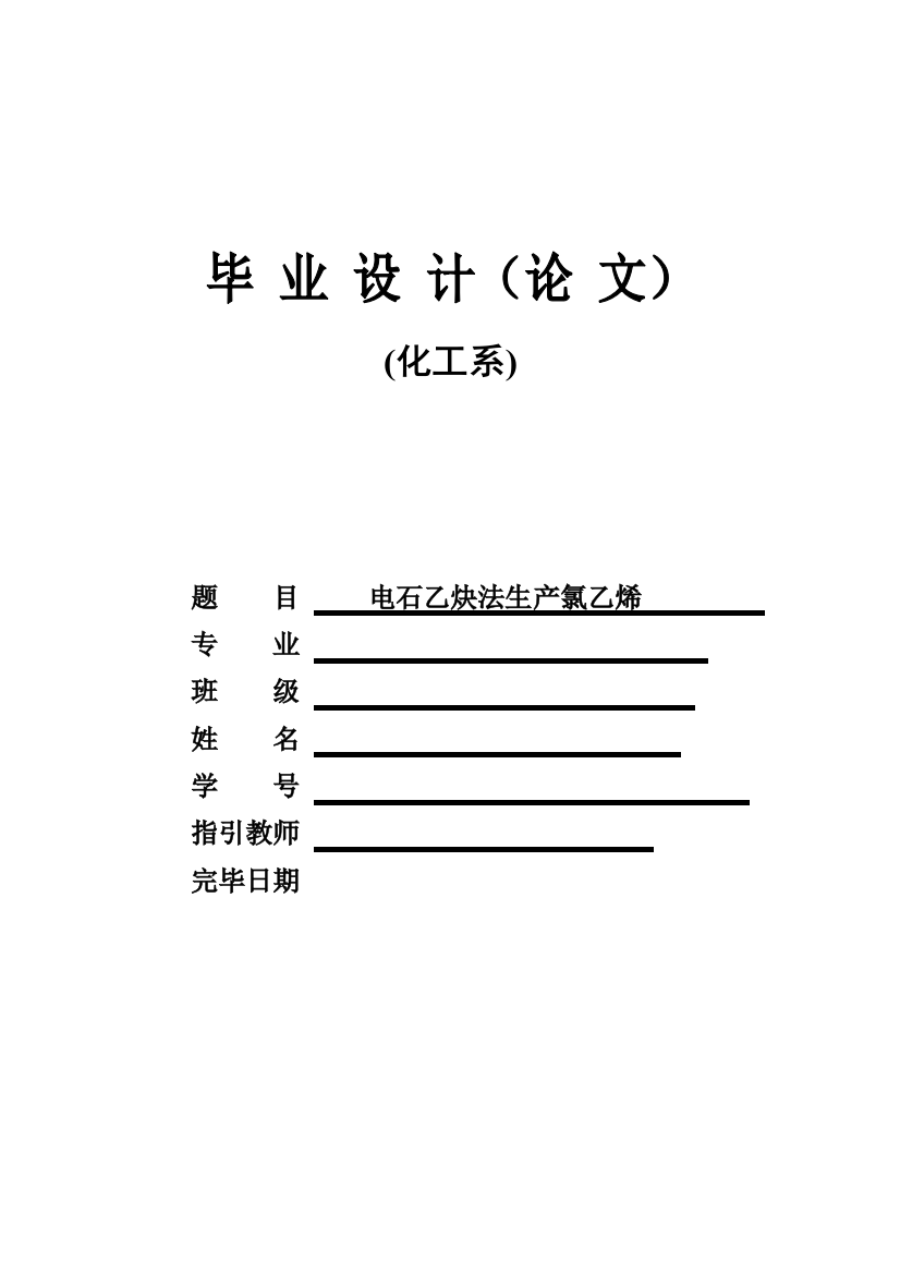 电石乙炔法生产氯乙烯毕业设计方案