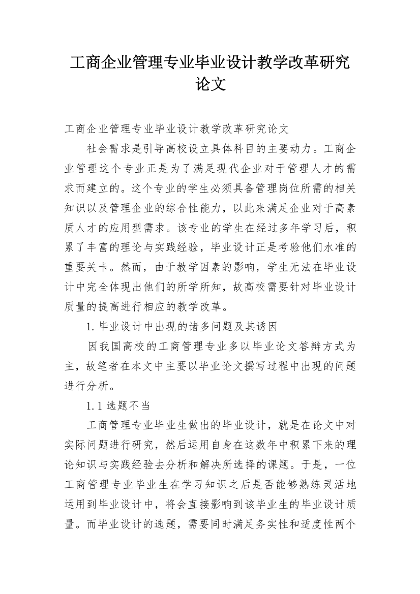 工商企业管理专业毕业设计教学改革研究论文