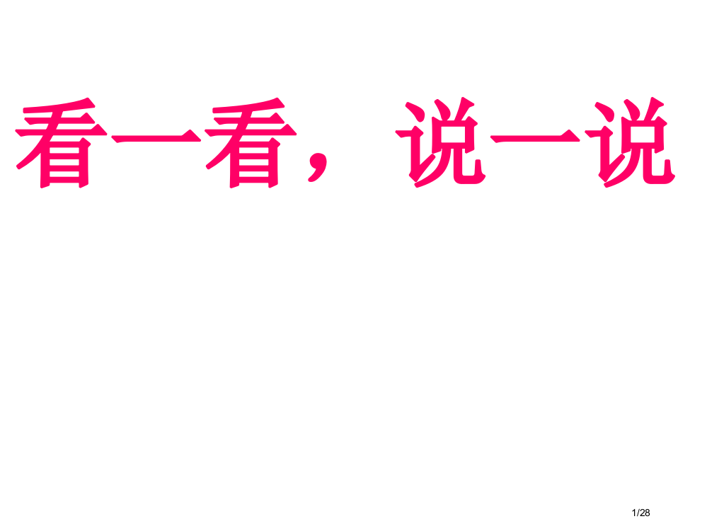 认识水果蔬菜幼儿园亲子班试用省公开课一等奖全国示范课微课金奖PPT课件