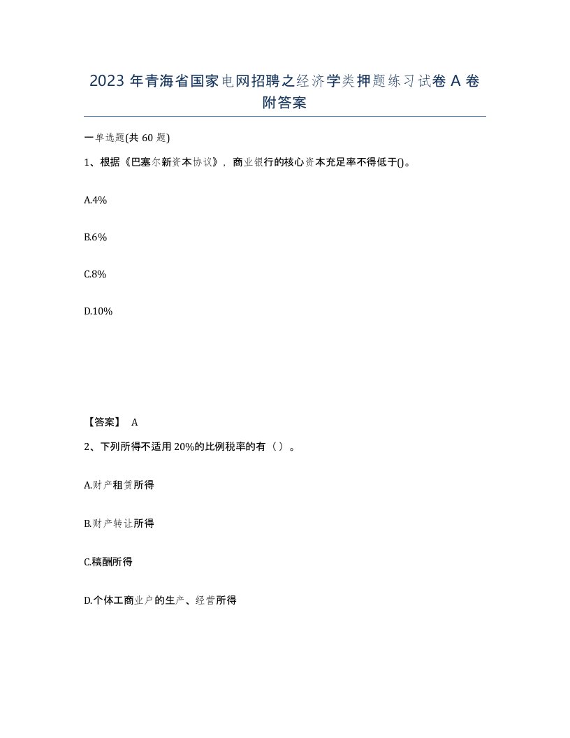 2023年青海省国家电网招聘之经济学类押题练习试卷A卷附答案