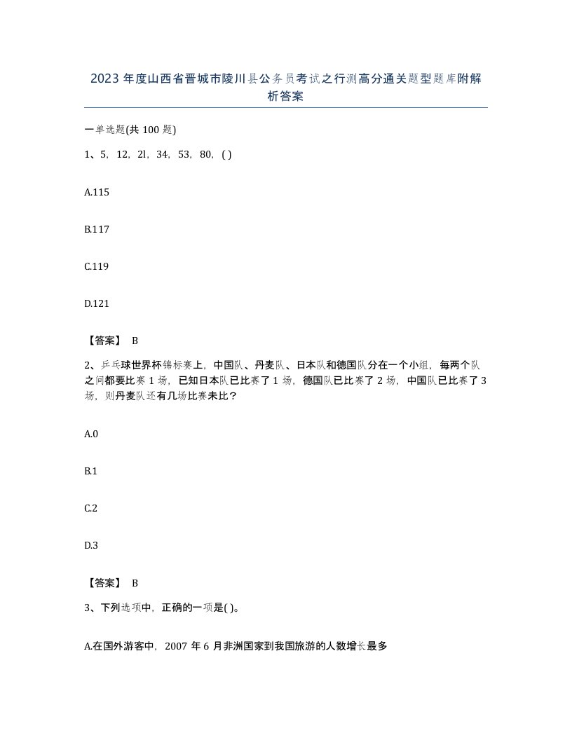 2023年度山西省晋城市陵川县公务员考试之行测高分通关题型题库附解析答案