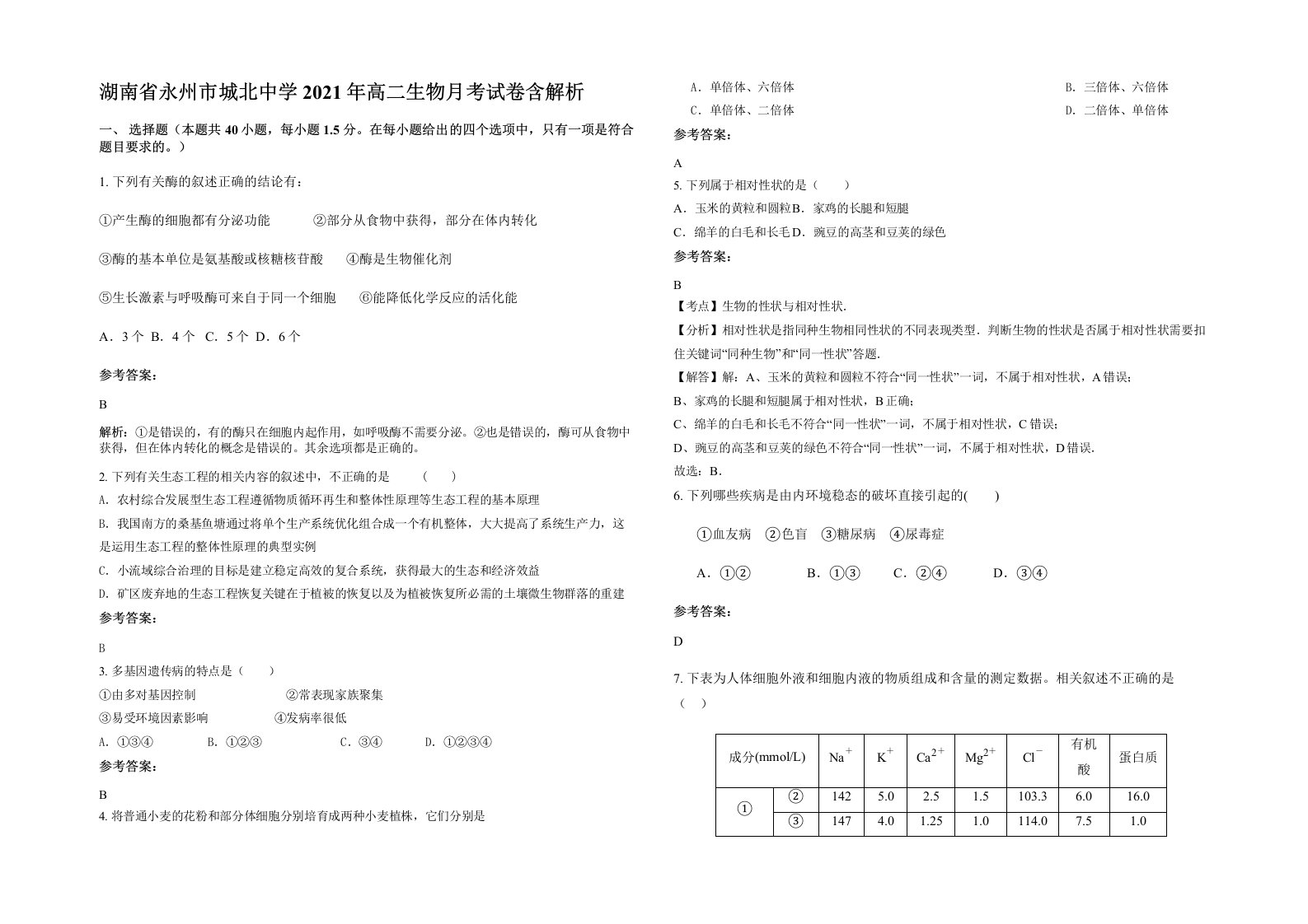 湖南省永州市城北中学2021年高二生物月考试卷含解析