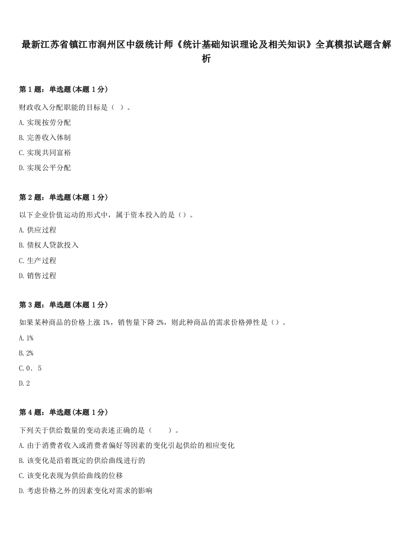 最新江苏省镇江市润州区中级统计师《统计基础知识理论及相关知识》全真模拟试题含解析