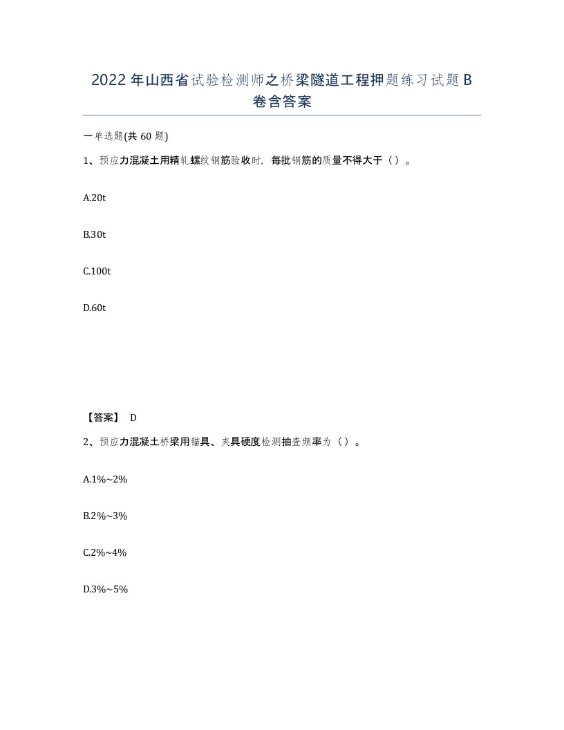 2022年山西省试验检测师之桥梁隧道工程押题练习试题B卷含答案