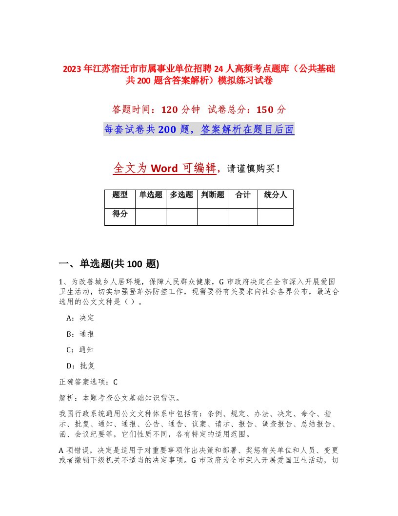 2023年江苏宿迁市市属事业单位招聘24人高频考点题库公共基础共200题含答案解析模拟练习试卷