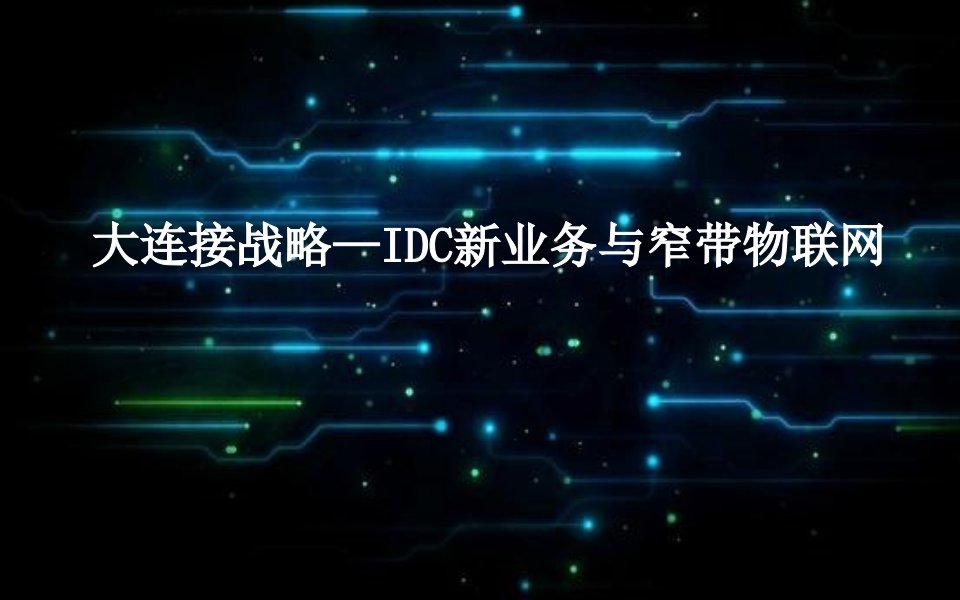 大连接战略-IDC新业务与窄带物联网